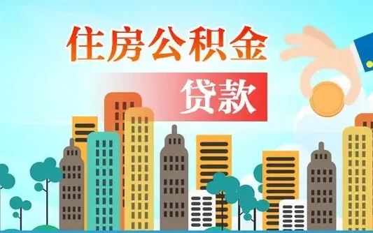 青州珠海公积金怎么申请（青州珠海公积金申请条件）
